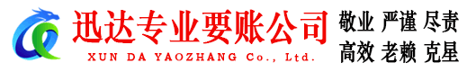 茌平迅达追债公司
